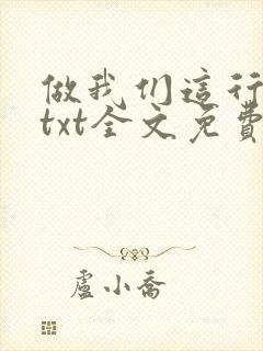 做我们这行番外txt全文免费阅读