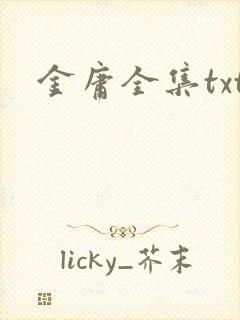 金庸全集txt