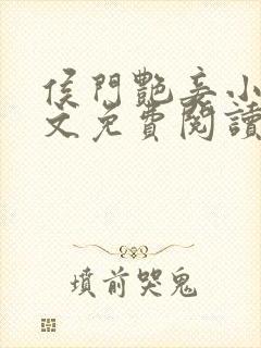 侯门艳妾小说全文免费阅读封面