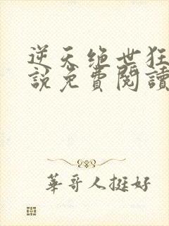 逆天绝世狂妃小说免费阅读无弹窗