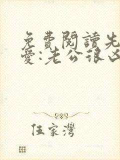 免费阅读先婚后爱:老公很凶猛全文封面