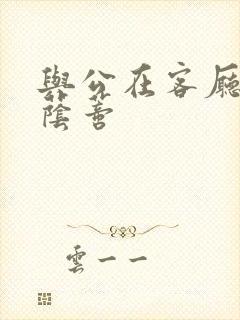 与公在客厅添我荫蒂