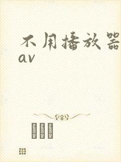 不用播放器的gav