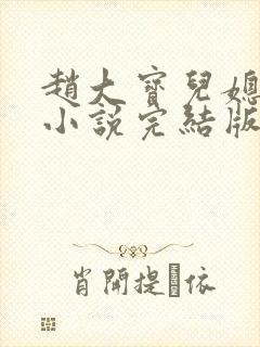 赵大宝儿媳苏媚小说完结版