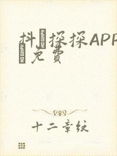 抖抈探探APP汅免费封面