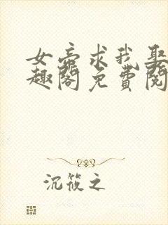 女帝求我娶她笔趣阁免费阅读