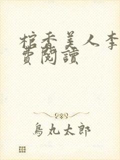 棺香美人李阳免费阅读