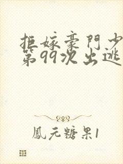 拒嫁豪门少夫人第99次出逃