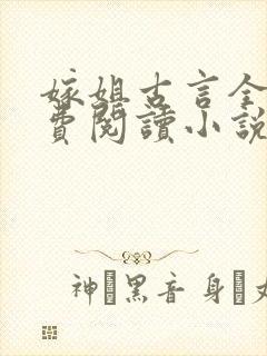 嫁姐古言全文免费阅读小说无弹窗