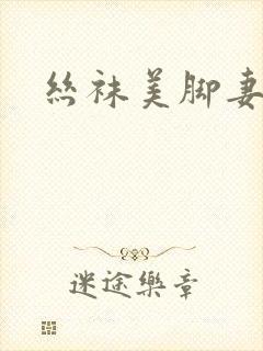丝袜美脚妻