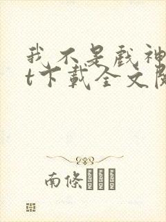 我不是戏神txt下载全文阅读