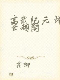 高武纪元 烽仙笔趣阁