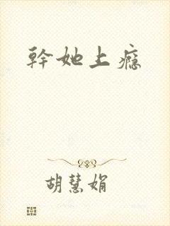干她上瘾
