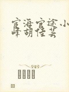 宦海官途小说秦峰胡佳芸