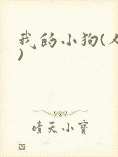 我的小狗(人外)封面