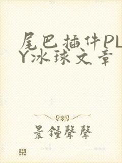 尾巴插件PLAY冰球文章