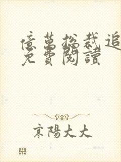 亿万总裁追妻忙免费阅读