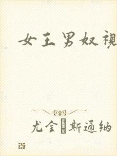 女王男奴视频