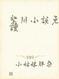 紫川小说免费阅读