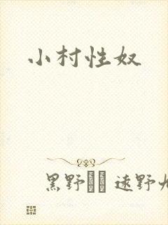 小村性奴