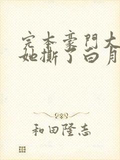 完本豪门大小姐她撕了白月光剧本