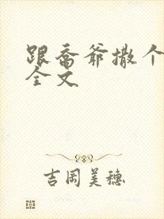 跟乔爷撒个娇 全文