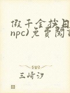 假千金挨日记(npc)免费阅读