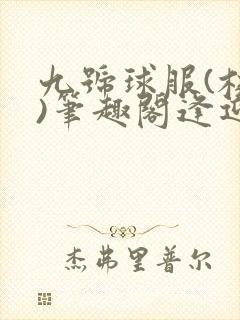 九号球服(校园)笔趣阁逢迎
