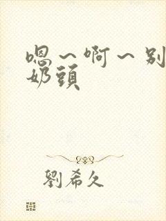 嗯～啊～别揉我奶头
