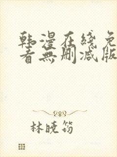 韩漫在线免费观看无删减版