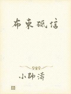 布束砥信