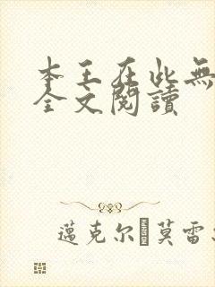 本王在此无删减全文阅读