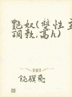 艳奴(双性主奴调教,高h)封面