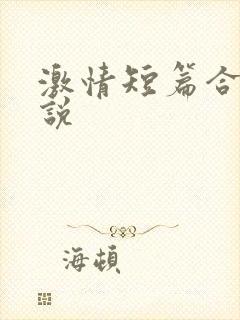 激情短篇合集小说