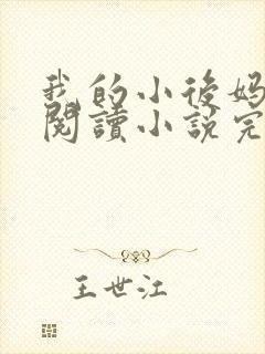 我的小后妈免费阅读小说完整版