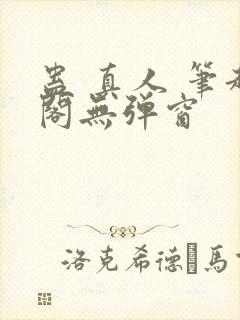 蛊 真人 笔趣阁无弹窗