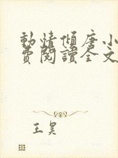 动情倾唐小说免费阅读全文无弹窗最新章节