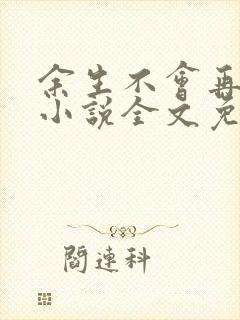 余生不会再爱你小说全文免费阅读