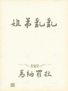 姐弟乱乱