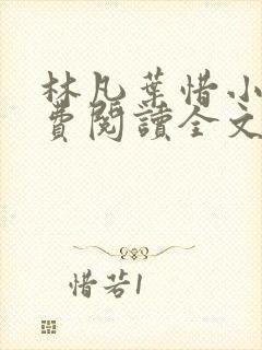 林凡叶惜小说免费阅读全文无弹窗