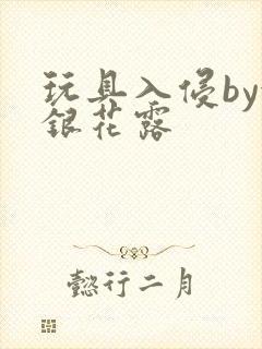 玩具入侵by金银花露