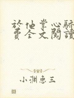 于他掌心骄纵免费全文阅读