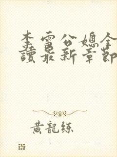 李雪公媳全文阅读最新章节更新
