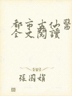 都市古仙医在线全文阅读