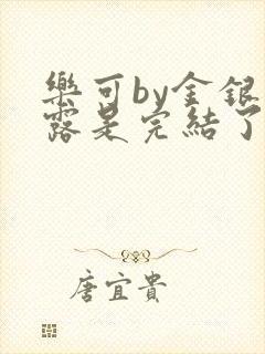 乐可by金银花露是完结了吗