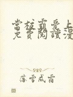 当校霸爱上学霸免费阅读漫画