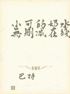 小可的奶水全文无删减在线阅读
