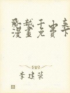 飞越千山来爱你漫画免费下拉式六漫画封面