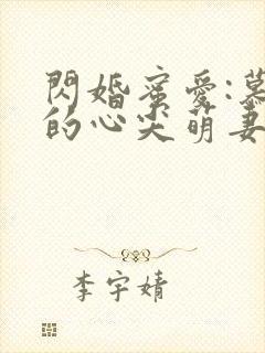 闪婚蜜爱:慕少的心尖萌妻
