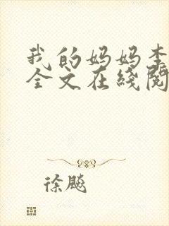 我的妈妈李彤彤全文在线阅读笔趣阁